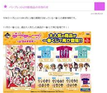 【ラブライブ!】11月発売一番くじ『～μ’ｓのキセキ～』＆来年3月発売の劇場版の一番くじ商品詳細公開！(｀・ω・&#180;)