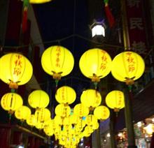 中秋節