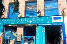 沖縄美ら海水族館アンテナショップ うみちゅらら