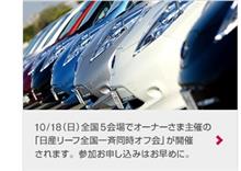 日産リーフ全国一斉同時オフ会