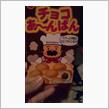 チョコぁ～んパン