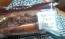 男爵コロッケ＆たまごドッグ