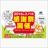 [詳細] 2015スバル感謝 ...