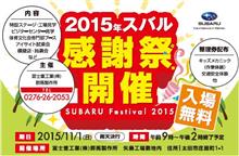 [詳細] 2015スバル感謝祭について（11/1（日）＠富士重工業・群馬県矢島工場）