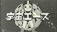 知らないでしょ？宇宙エース