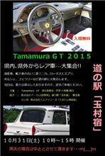 道の駅『玉村宿』レア車大集合！！