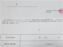 初めて補助金なるモノを貰いましたが････