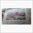 我が愛車が新聞に載りました！