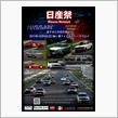 袖ヶ浦、日産祭♪