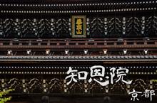 京都 祇園界隈を堪能す 京都 祇園界隈を堪能す