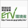 環境省のETV勉強会に行ってみた