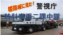 姫路城に見た！警視庁特科車両二課第二小隊 パトレイバー！ 健啖隊ネット隊員 