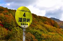 紅葉の磐梯吾妻スカイライン ③ 浄土平~土湯ゲート (2015.10) 紅葉の磐梯吾妻スカイライン ③ 浄土平~土湯ゲート (2015.10)