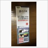 静音セット