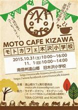 秋のモトカフェ木沢小学校
