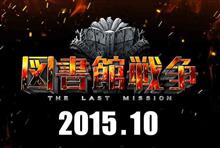図書館戦争LAST MISSION 観てきました!!!! 図書館戦争LAST MISSION 観てきました!!!!