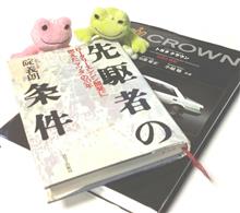 クラウン・ロータリーについて調査中だケロ(笑)　「先駆者の条件」・・・碇義朗　HBJ出版局