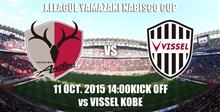 2015ナビスコ杯 準決勝 第2戦　ヴィッセル神戸戦