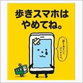 歩きながらの　スマホは　危険 ...