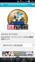 みんカラオープンミーティング<OPM2015>に行ってきた! みんカラオープンミーティング<OPM2015>に行ってきた!
