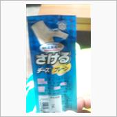 さけるチーズ