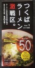 つくば市 厳選ラーメン店 シリーズ25 つくば市 厳選ラーメン店 シリーズ25