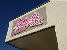 カノカレかふぇ と最近のエボ君。 カノカレかふぇ と最近のエボ君。