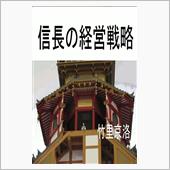 電子書籍   「信長の経営戦 ...