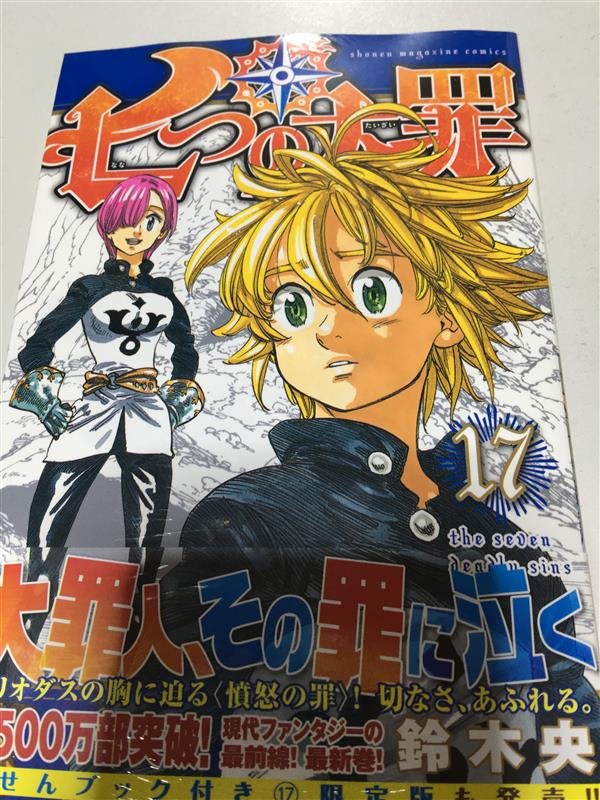 七つの大罪 17巻 Pear18のブログ Pear18のページ みんカラ