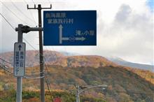 東北紅葉巡り ①　山形県道368号鳥海公園青沢線「鳥海高原ライン」　(2015.10)