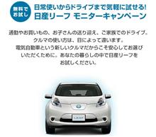 日産リーフ モニターキャンペーン 日産リーフ モニターキャンペーン