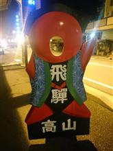 オプミついでにドライブしてきた② オプミついでにドライブしてきた②