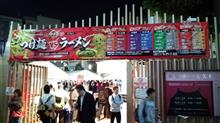 ラーメン狂い 第1767回 大つけ麺博2015 @新宿 大久保公園 ラーメン狂い 第1767回 大つけ麺博2015 @新宿 大久保公園