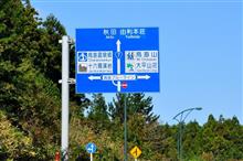 東北紅葉巡り ②　山形県道210号鳥海公園吹浦線「鳥海ブルーライン」　(2015.10)