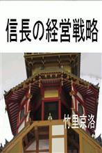 電子書籍   「信長の経営戦略」　秋の土用値下げキャンペーンのおしらせ