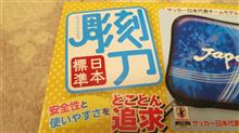 彫刻刀・・・☆