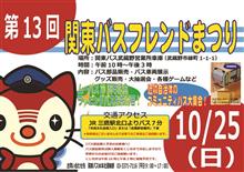 関東バスフレンド祭りに行って来ました