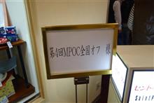 第４回MPOC全国オフ！！