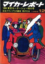 マイカーレポート誌 &#39;69/12号 