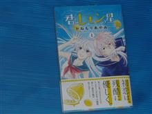 君とレモンの星 1巻 君とレモンの星 1巻