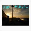 松山の夜～(^o^)