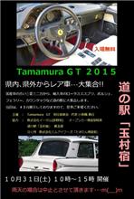 道の駅「玉村宿」　「Tamamura GT 2015」 イベント最新情報 