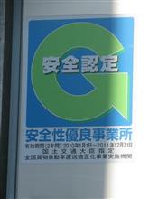 安全性優良事業所 安全性優良事業所