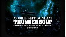 「機動戦士ガンダム　サンダーボルト」アニメ化決定！