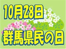 今日は群馬県民の日“〆(^∇゜*)♪ 今日は群馬県民の日“〆(^∇゜*)♪