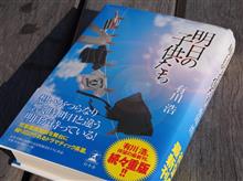 『明日の子供たち』を沢山の人に読んで欲しいな。 