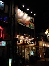 謎の『台湾カレー』を食べてみる。 謎の『台湾カレー』を食べてみる。