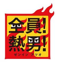 二年連続日本一