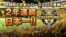 祝！2015年度 “も” ソフトバンクホークス日本一！！！！ 