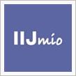 格安SIM（IIJmio）を検討する方へ